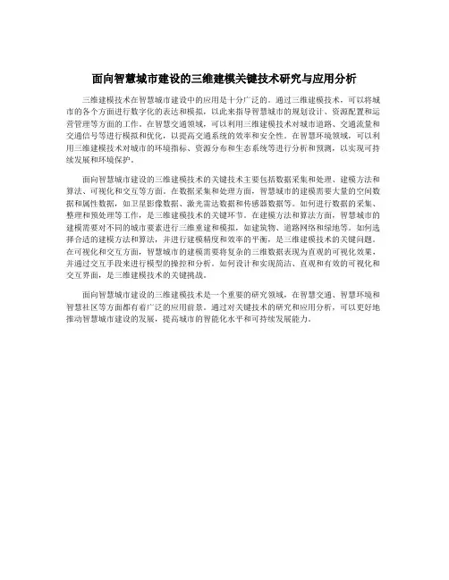 面向智慧城市建设的三维建模关键技术研究与应用分析