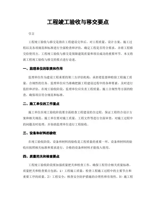 工程竣工验收与移交要点