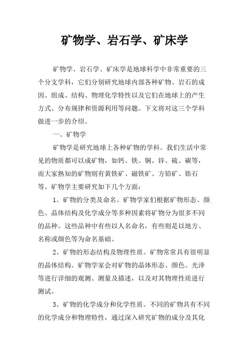 矿物学、岩石学、矿床学