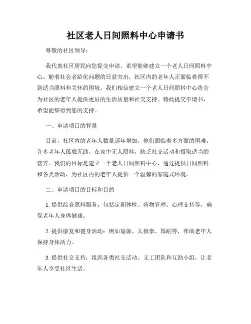 社区老人日间照料中心申请书