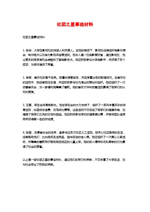 社团之星事迹材料