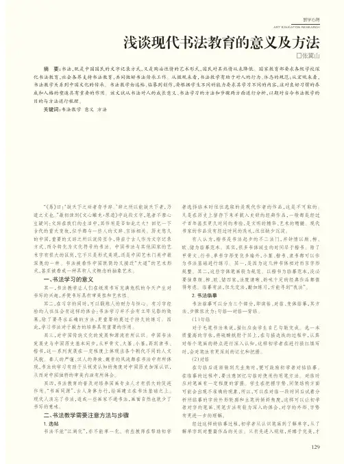 浅谈现代书法教育的意义及方法