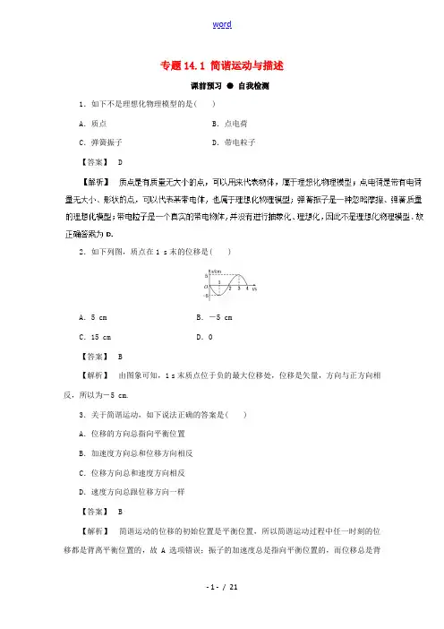 高三物理一轮总复习 专题14.1 简谐运动及描述名师伴学-人教版高三全册物理试题