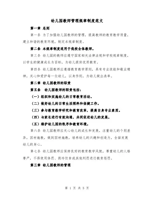 幼儿园教师管理规章制度范文(二篇)