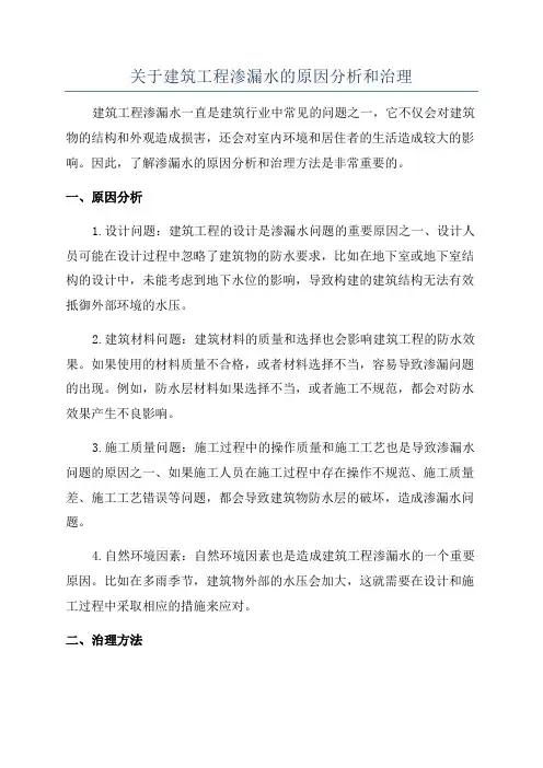 关于建筑工程渗漏水的原因分析和治理