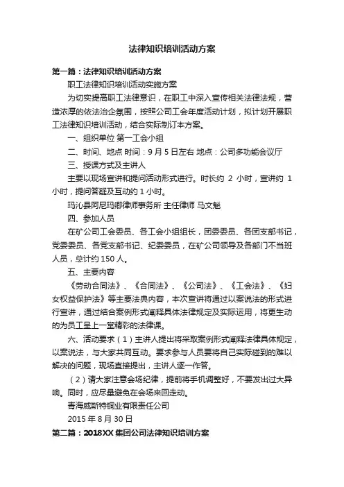 法律知识培训活动方案