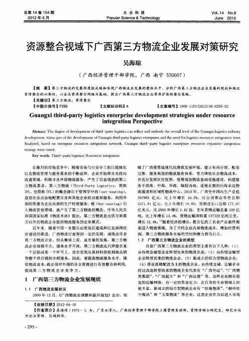 资源整合视域下广西第三方物流企业发展对策研究