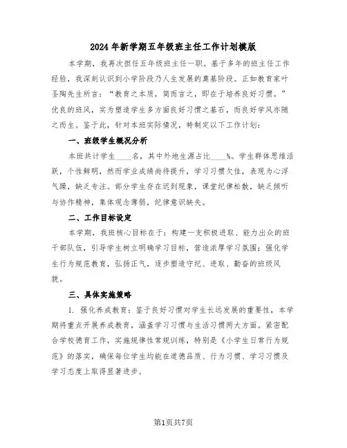 2024年新学期五年级班主任工作计划模版（三篇）