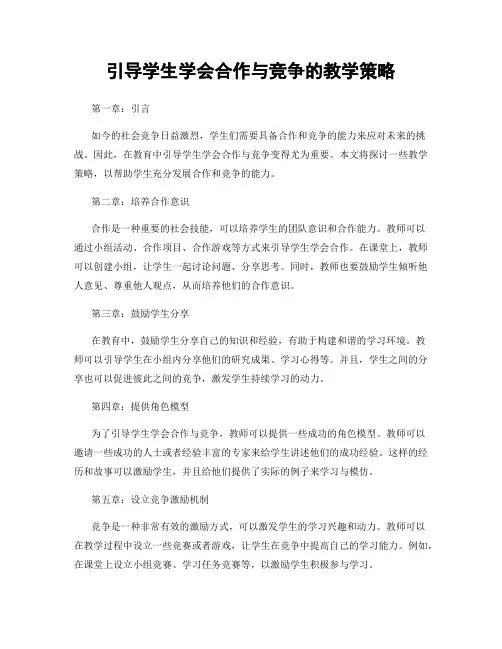 引导学生学会合作与竞争的教学策略