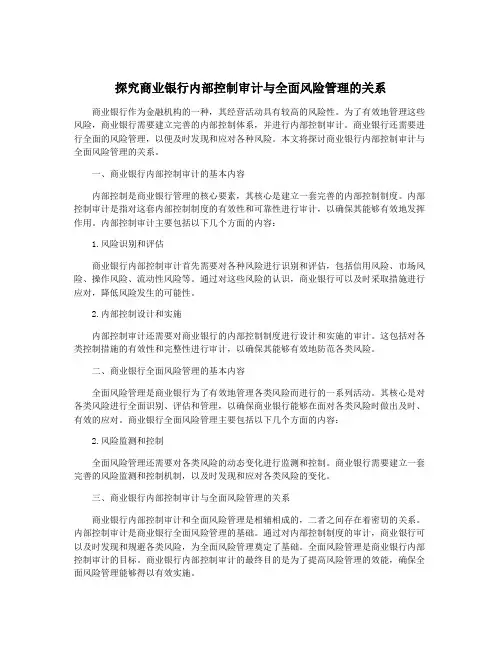 探究商业银行内部控制审计与全面风险管理的关系