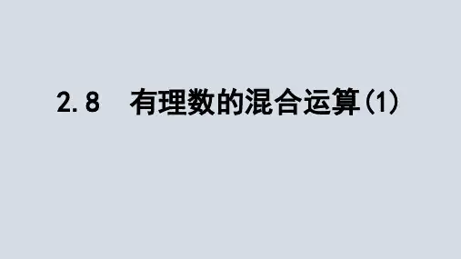 苏科版数学七年级上册课件：2.8有理数的混合运算