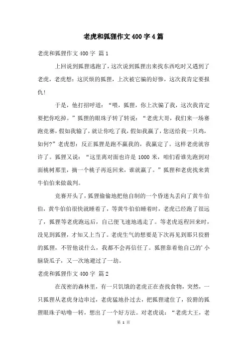老虎和狐狸作文400字4篇