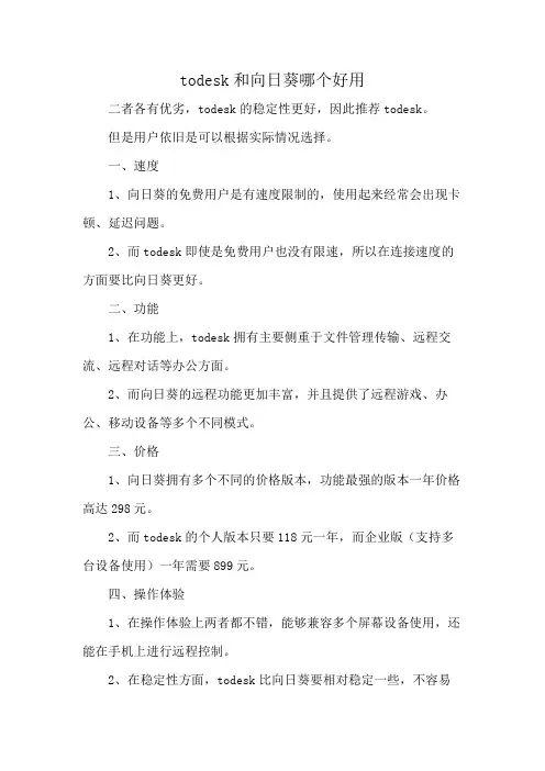 todesk和向日葵哪个好用