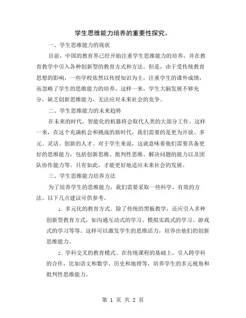 学生思维能力培养的重要性探究
