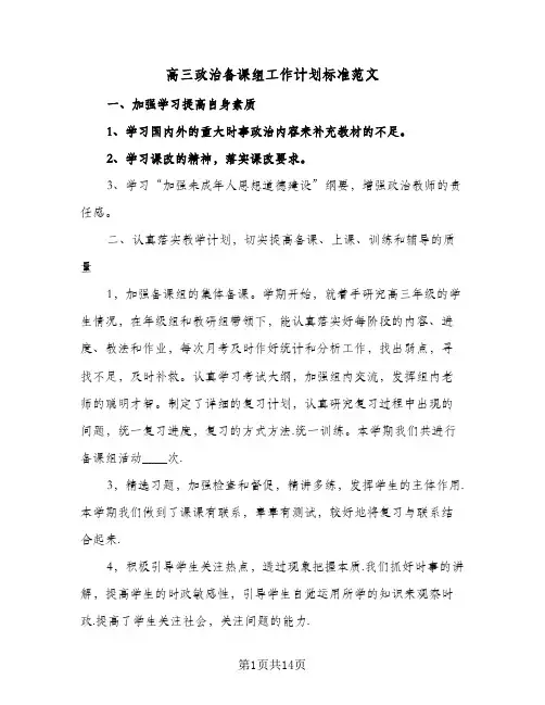 2024年高三政治备课组工作计划标准范文(五篇)