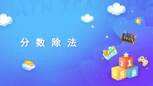 六年级数学上册课件-3.2 分数除法2-人教版(共92张PPT)