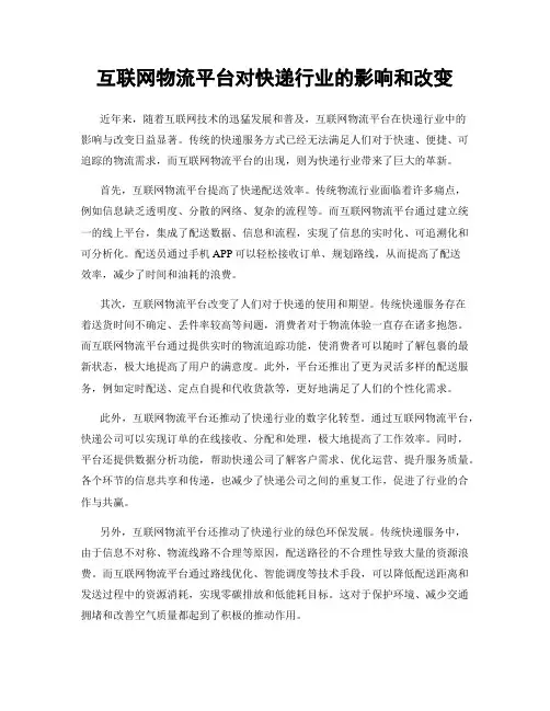 互联网物流平台对快递行业的影响和改变