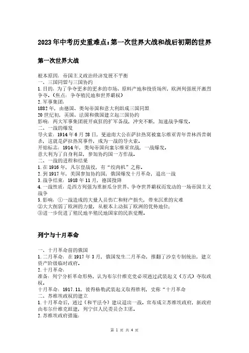 2023年中考历史重难点：第一次世界大战和战后初期的世界