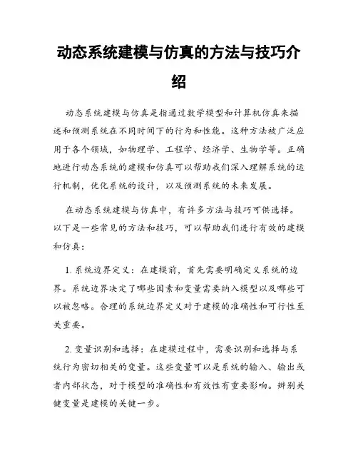 动态系统建模与仿真的方法与技巧介绍