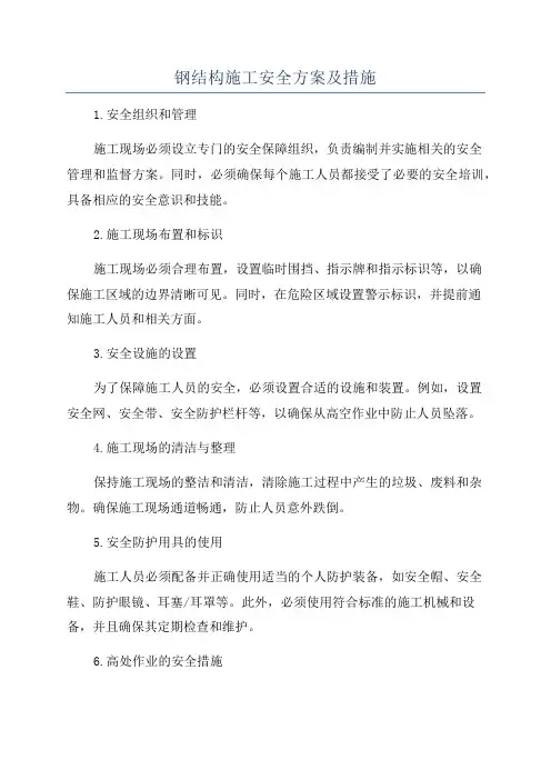 钢结构施工安全方案及措施