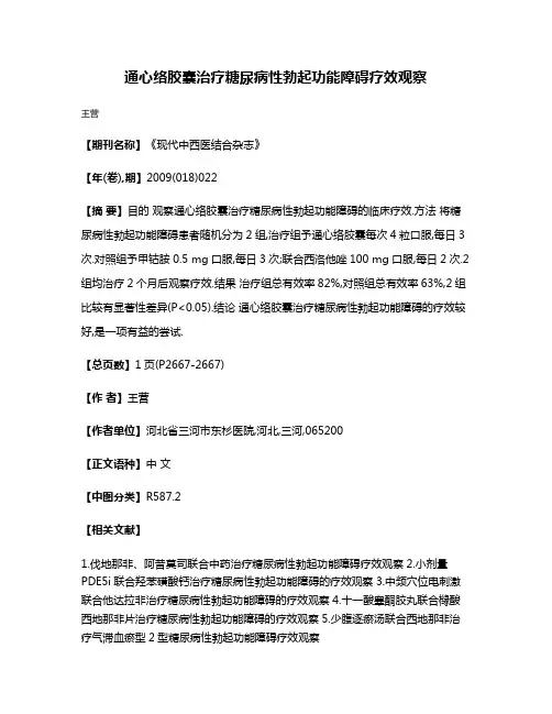 通心络胶囊治疗糖尿病性勃起功能障碍疗效观察