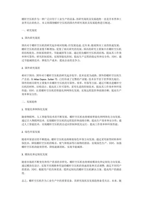 关于螺杆空压机国内外研究现状及发展趋势的文献