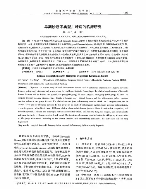 早期诊断不典型川崎病的临床研究