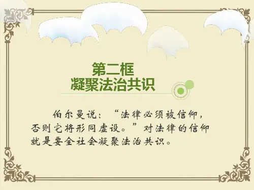 人教部编版九年级上学期道德与法治课件：4.2 凝聚法治共识(共16张PPT)