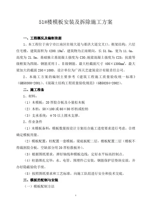 模板安装及拆除施工方案