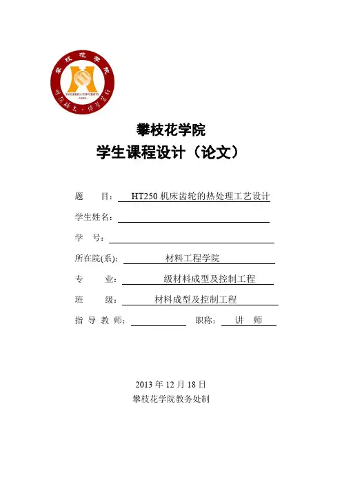HT250机床齿轮的热处理工艺设计