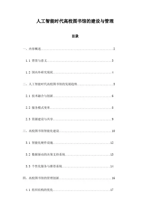 人工智能时代高校图书馆的建设与管理