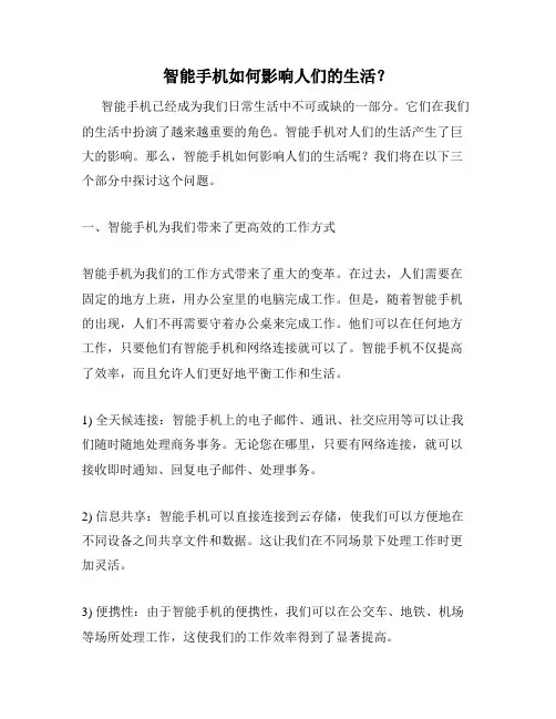 智能手机如何影响人们的生活？