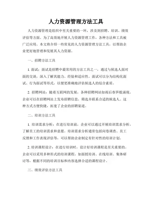 人力资源管理方法工具