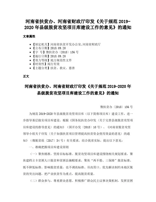 河南省扶贫办、河南省财政厅印发《关于规范2019-2020年县级脱贫攻坚项目库建设工作的意见》的通知
