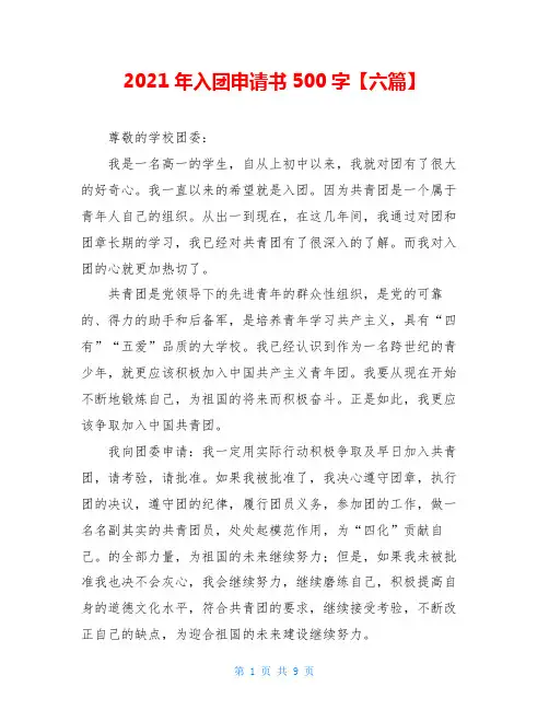2021年入团申请书500字【六篇】