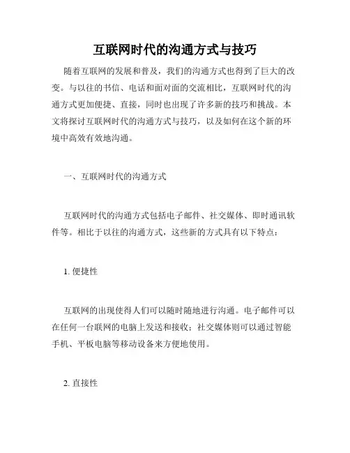 互联网时代的沟通方式与技巧
