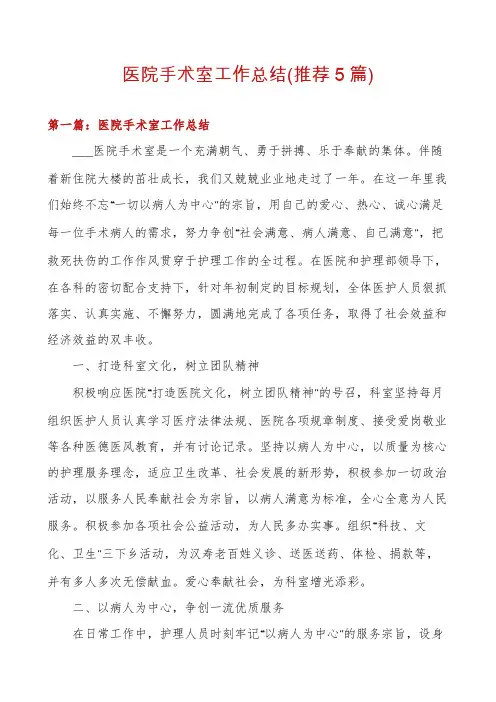医院手术室工作总结(推荐5篇)