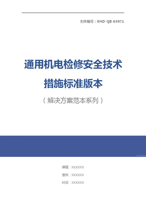 通用机电检修安全技术措施标准版本