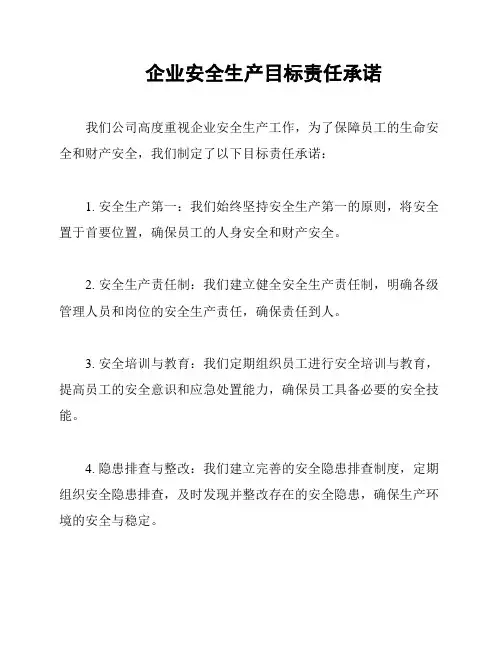 企业安全生产目标责任承诺