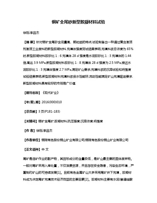 铜矿全尾砂新型胶凝材料试验