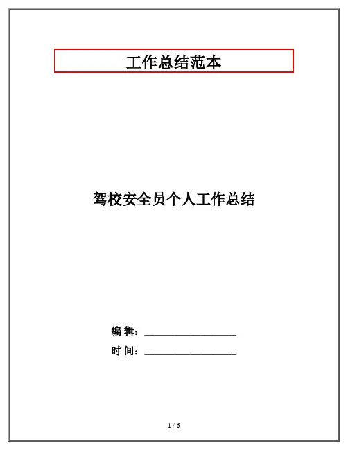 驾校安全员个人工作总结