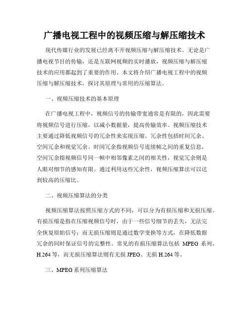 广播电视工程中的视频压缩与解压缩技术