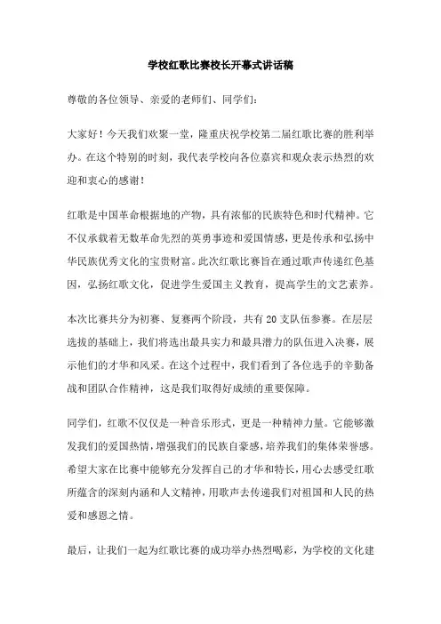 学校红歌比赛校长开幕式讲话稿