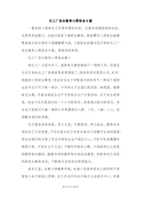 化工厂安全教育心得体会8篇