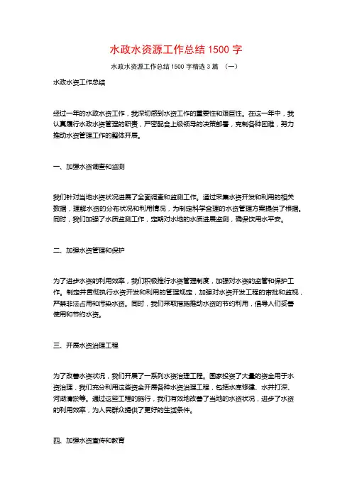 水政水资源工作总结1500字3篇