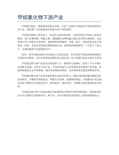 甲烷氯化物下游产业