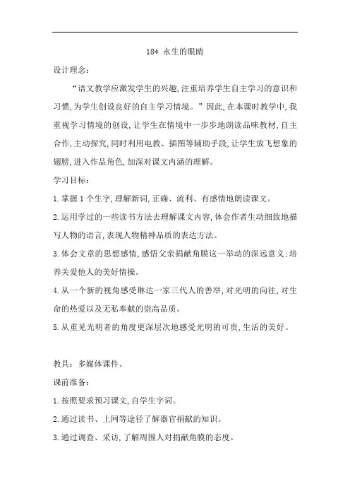 【语文S版】2018学年六年级下册语文精品教案：18 永生的眼睛  教案2