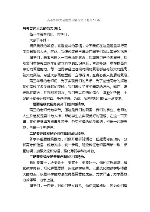 高考誓师大会的发言稿范文（通用16篇）