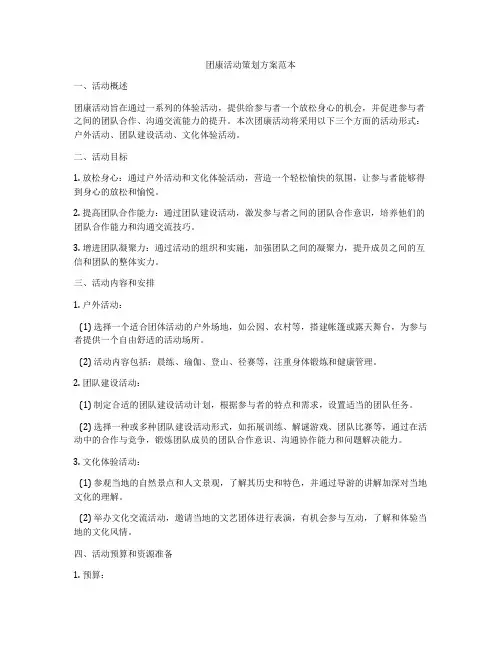 团康活动策划方案范本