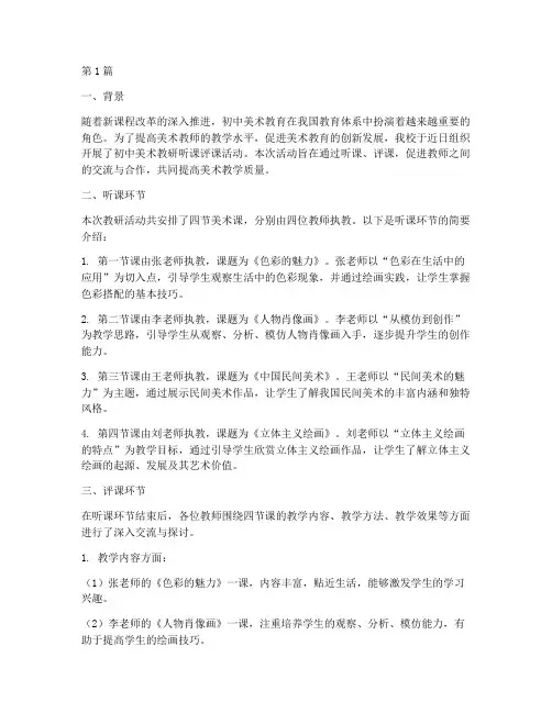 初中美术教研听课评课(3篇)